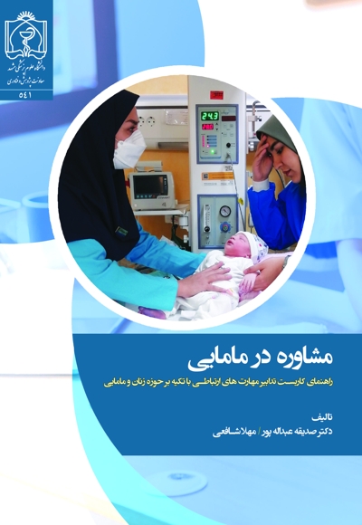 مشاوره در مامایی